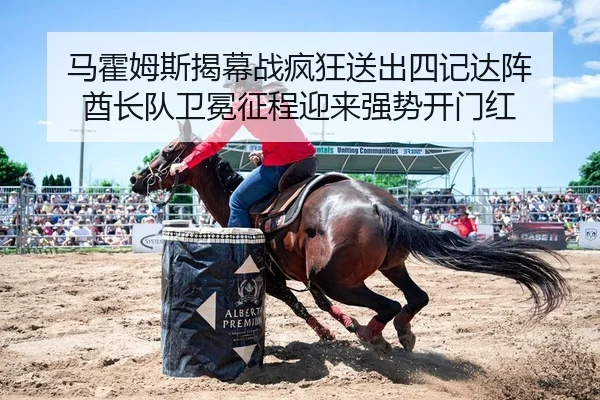 马霍姆斯揭幕战疯狂送出四记达阵 酋长队卫冕征程迎来强势开门红
