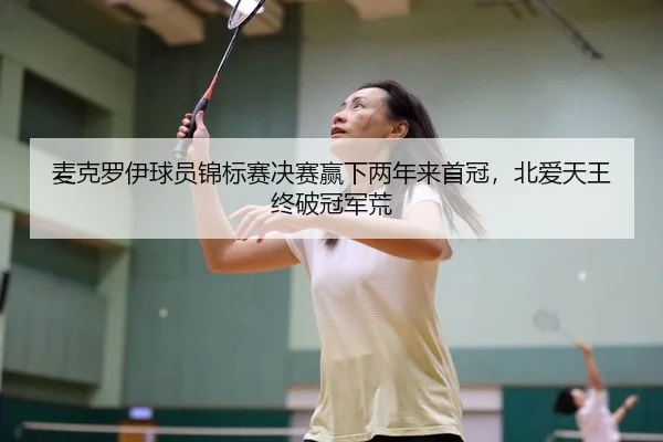 mai-ke-luo-yi-qiu-yuan-jin-biao-sai-jue-sai-ying-xia-liang-nian-lai-shou-guan-bei-ai-tian-wang-zhong-po-guan-jun-huang-2-139.jpg