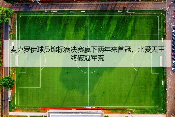 麦克罗伊球员锦标赛决赛赢下两年来首冠，北爱天王终破冠军荒