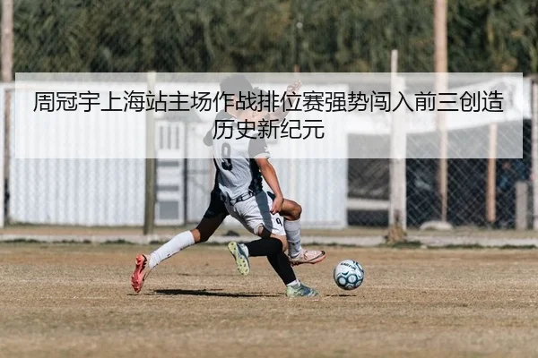 周冠宇上海站主场作战排位赛强势闯入前三创造历史新纪元